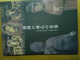 福岡の神仏の世界　九州北部に華開いた信仰と造形　図録
