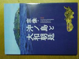 宗像・沖ノ島と大和朝廷　図録