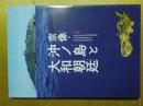 宗像・沖ノ島と大和朝廷　図録