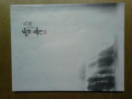 九州から見た雪舟展  没後五百年　図録