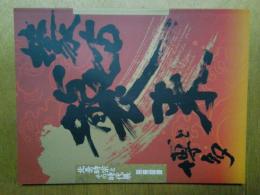 蒙古襲来と博多　北条時宗とその時代展別冊図録