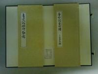 魯山人作瓷印譜・魯山人作磁印鈕影