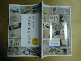 山本作兵衛の世界 : 炭坑 (ヤマ) の語り部 : 584の物語　図録