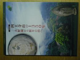 四王寺山の1350年　大野城から祈りの山へ　図録