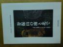 脊振山の南と北で 　吉野ヶ里遺跡をとりまく国々と伊都国　図録