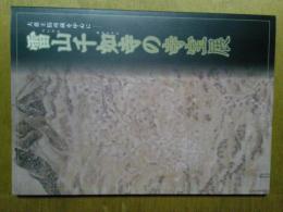雷山千如寺の寺宝展  大悲王院所蔵を中心に　図録