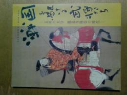 戦国を駆ける武将たち 　五州の太守龍造寺隆信の時代　図録