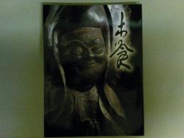 木喰展　庶民の信仰・微笑仏