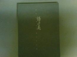 悟りの美 : 西国曹洞宗寺院の什宝展