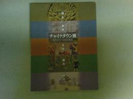 チャイナタウン展 : もうひとつの日本史 : 博多・那覇・長崎・横浜・神戸　図録