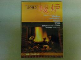 炎の魅力　暖炉　別冊ニューハウス42