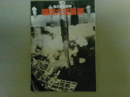 あれから40年　福岡大空襲展