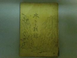 水なき戦線　晋南作戦重松部隊奮戦記　陣中ニュース創刊1周年記念小冊子