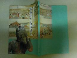武蔵寺と二日市温泉  ふるさと館ちくしの開館記念特別展図録