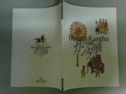 ベンガルの刺繍　カンタ展　その過去と現在　図録