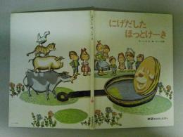 にげだしたほっとけーき　学研おはなしえほん