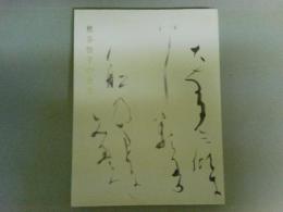 熊谷恒子の世界　図録