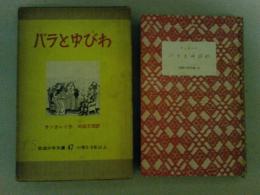 バラとゆびわ　岩波少年文庫47