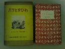 バラとゆびわ　岩波少年文庫47