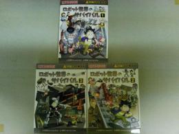 ロボット世界のサバイバル　1～3の3冊　科学漫画サバイバルシリーズ