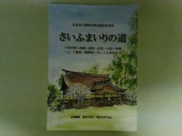 さいふまいりの道　小笠木峠～西畑～別所～井尻～山田～安徳～上下梶原～梶原峠～そして太宰府まで　ふるさと那珂川町の歴史を学ぶ