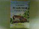 さいふまいりの道　小笠木峠～西畑～別所～井尻～山田～安徳～上下梶原～梶原峠～そして太宰府まで　ふるさと那珂川町の歴史を学ぶ