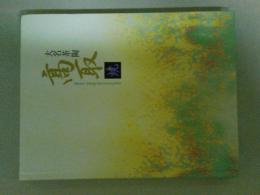 大名茶陶　高取焼　図録