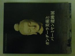 ガンダーラ美術とバーミヤン遺跡展　図録