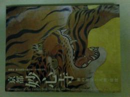 京都妙心寺　禅の至宝と九州・琉球 : 特別展開山無相大師六五〇年遠諱記念　図録