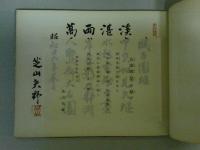 記念写真帳　日本発送電株式会社　回顧　日本発送電株式会社宮崎支店の2点