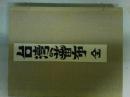 台湾の蕃布（全）　上下２巻揃い