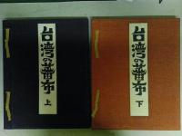 台湾の蕃布（全）　上下２巻揃い
