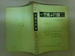 実用空飛ぶ円盤　製作と応用