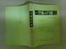 実用空飛ぶ円盤　製作と応用