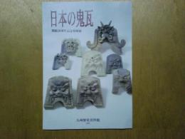 日本の鬼瓦　九州歴史資料館開館20周年記念特別展