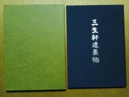 三生軒遺墨帖　梅林寺（福岡県久留米市）　（ゆうパケット発送）