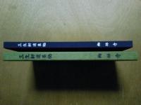 三生軒遺墨帖　梅林寺（福岡県久留米市）　（ゆうパケット発送）