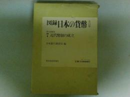 図録　日本の貨幣7　近代幣制の成立　（ゆうパック８０サイズ発送）