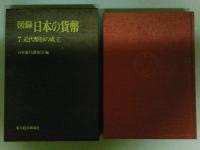 図録　日本の貨幣7　近代幣制の成立　（ゆうパック８０サイズ発送）