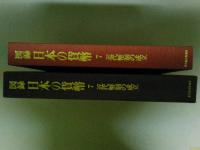 図録　日本の貨幣7　近代幣制の成立　（ゆうパック８０サイズ発送）