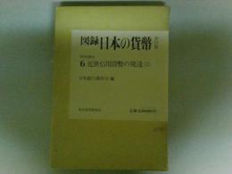 図録　日本の貨幣6　近世信用貨幣の発達（2）　（ゆうパック８０サイズ発送）
