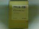 図録　日本の貨幣6　近世信用貨幣の発達（2）　（ゆうパック８０サイズ発送）