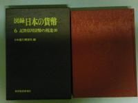 図録　日本の貨幣6　近世信用貨幣の発達（2）　（ゆうパック８０サイズ発送）
