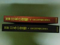 図録　日本の貨幣6　近世信用貨幣の発達（2）　（ゆうパック８０サイズ発送）