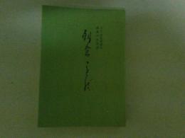 朝倉ことば　（福岡県甘木市）　大正、昭和初頭の純農村生活語