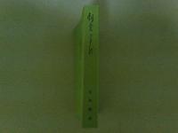 朝倉ことば　（福岡県甘木市）　大正、昭和初頭の純農村生活語