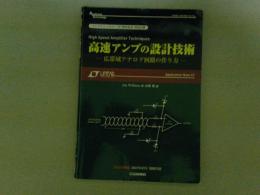 高速アンプの設計技術　広帯域アナログ回路の作り方　月刊トランジスタ技術付録