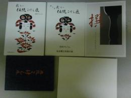新しい伝統こけし展記念アルバム　（第1回？、第3巻）+巽-あるこけし馬鹿の夢想+京王百貨店伝統こけし展図録、他　全5点