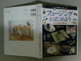 フュージングをはじめよう  ガラスを熔かす楽しみ 　家庭ガラス工房