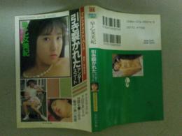 早乙女美紀写真集　引き裂かれたアンダースコート　マドンナメイト・ハード